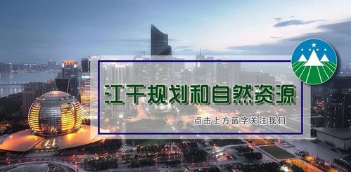 江干区2020年新增百万亩国土绿化行动以 三高 标准顺利通过验收