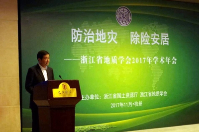 “防治地灾 除险安居”浙江省地质学会2017年学术年会在杭州召开
