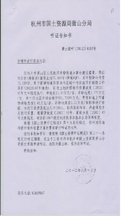 杭州市国土资源局萧山分局听证告知书--萧土征听【2012】0182号