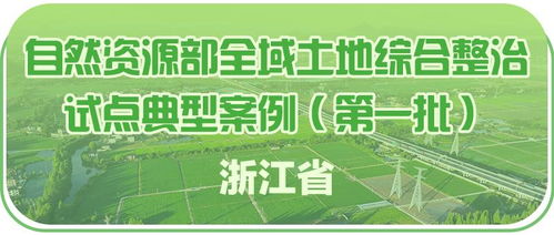 浙江3个入选 自然资源部发布首批全域土地综合整治试点典型案例