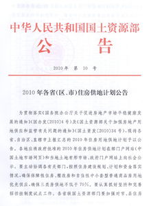 国土资源部发布2010年各省 区 市 住房供地计划公告