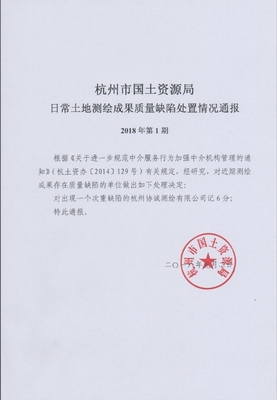 杭州市国土资源局日常土地测绘成果质量缺陷处置情况通报